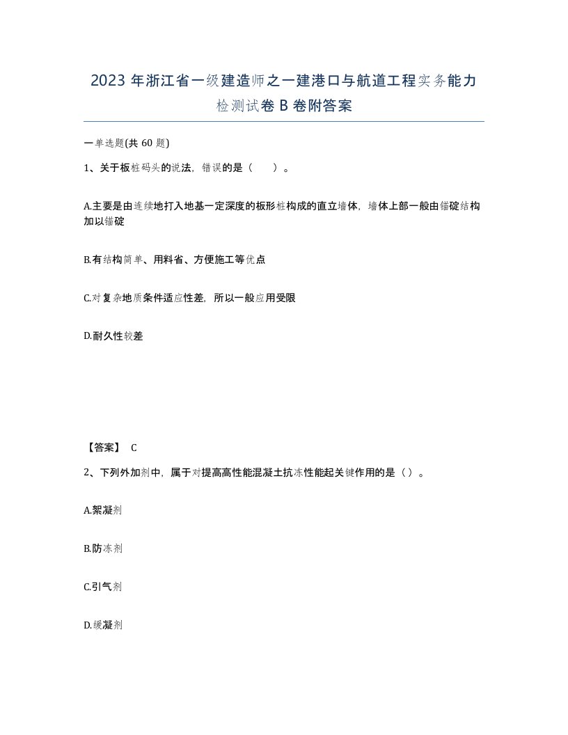 2023年浙江省一级建造师之一建港口与航道工程实务能力检测试卷B卷附答案