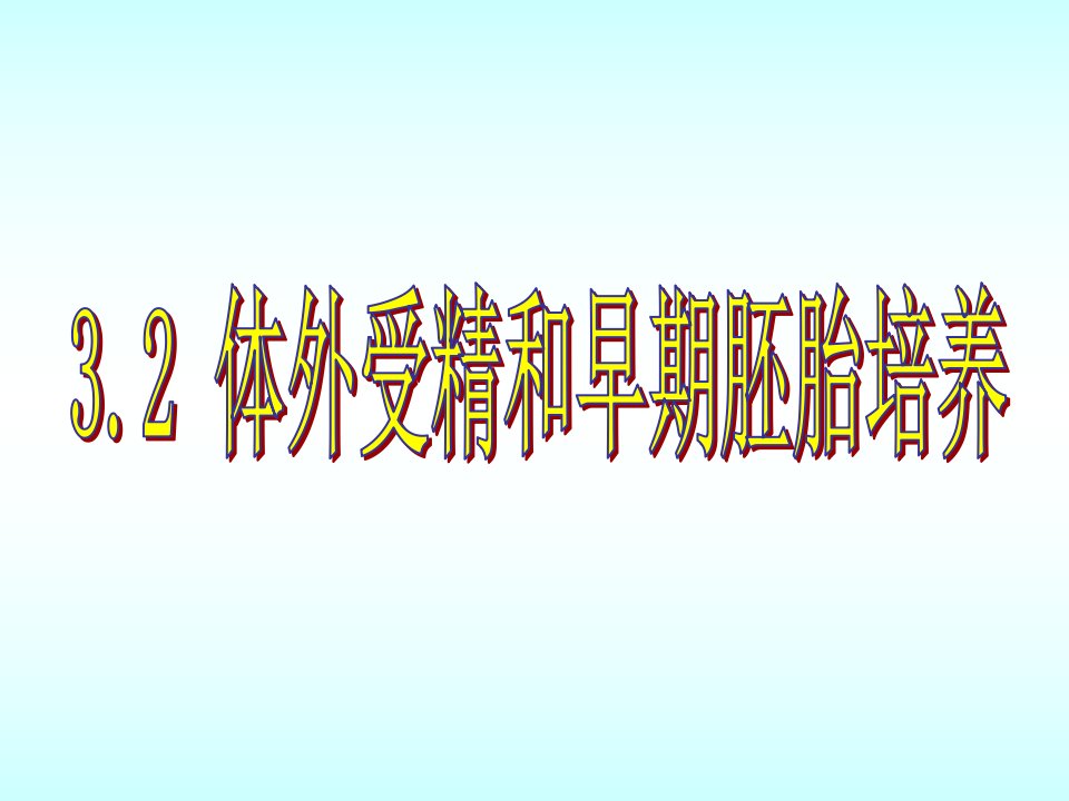 32体外受精和早期胚胎培养