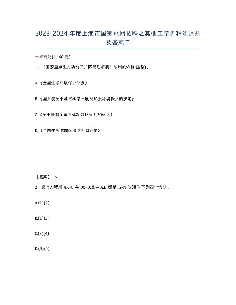 2023-2024年度上海市国家电网招聘之其他工学类试题及答案二