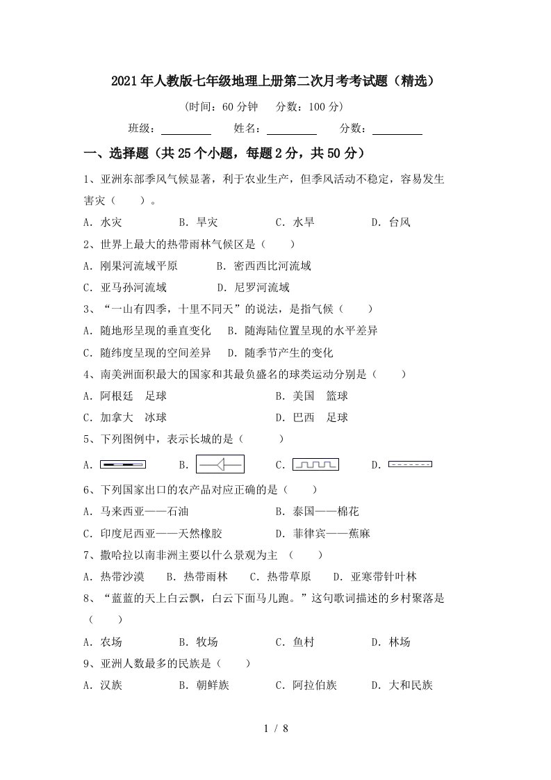 2021年人教版七年级地理上册第二次月考考试题精选