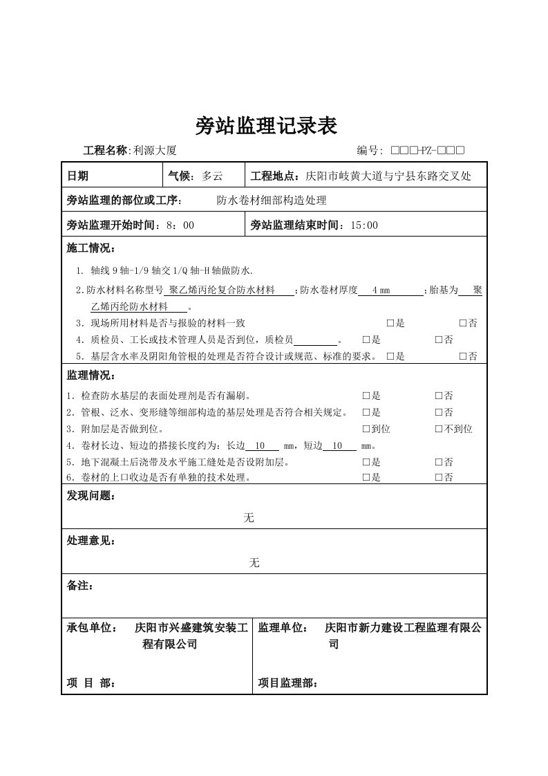 人力资源防水材料旁站监理记录表