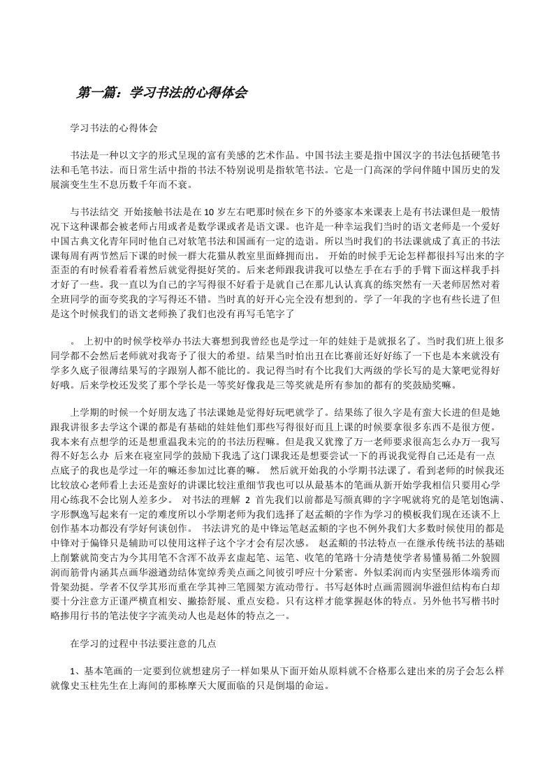 学习书法的心得体会（共五则范文）[修改版]