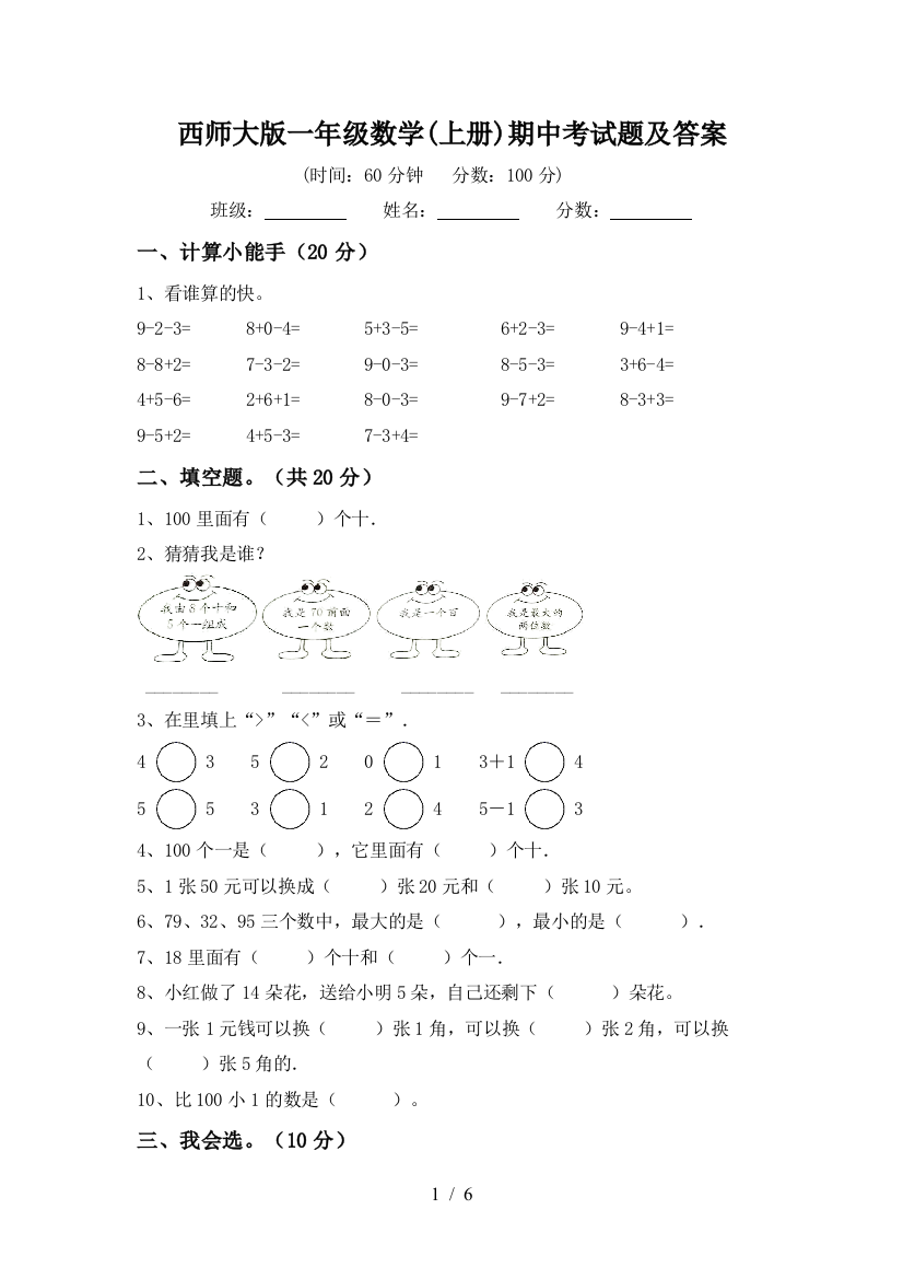 西师大版一年级数学(上册)期中考试题及答案