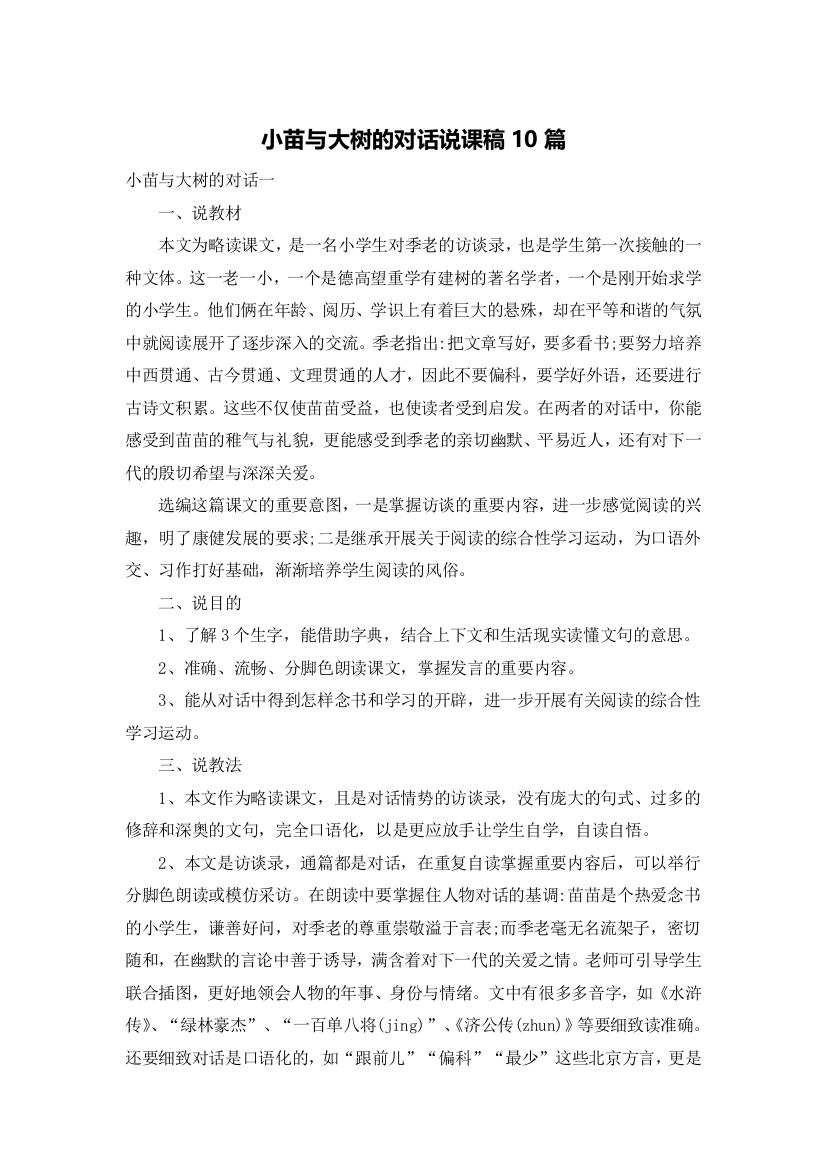 小苗与大树的对话说课稿10篇