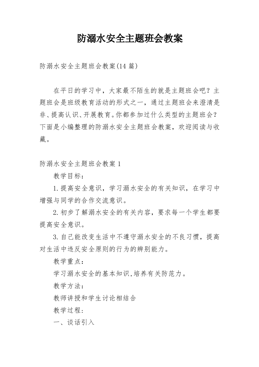 防溺水安全主题班会教案_18