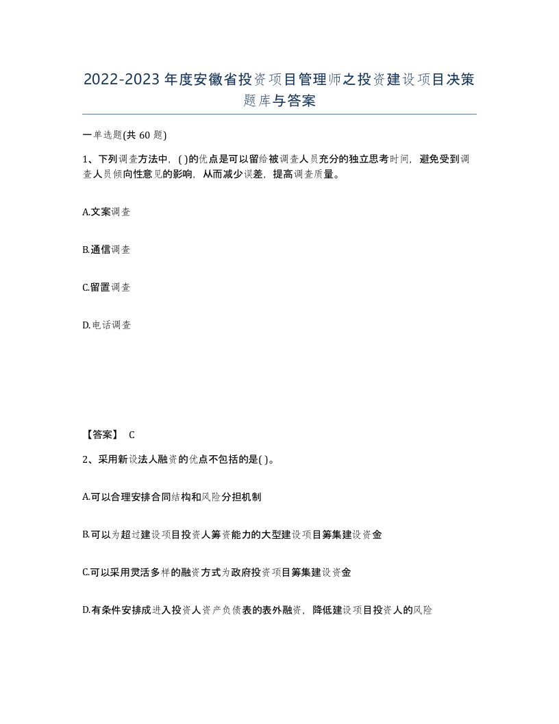 2022-2023年度安徽省投资项目管理师之投资建设项目决策题库与答案