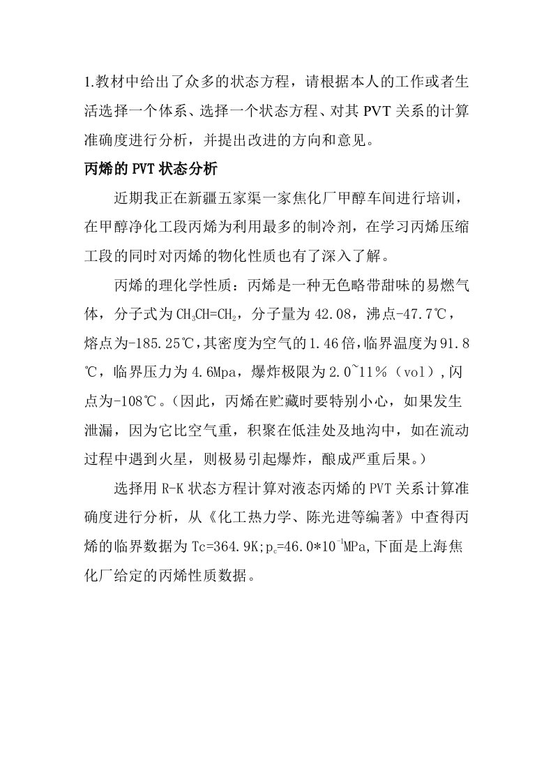 化工热力学吕鹏刚