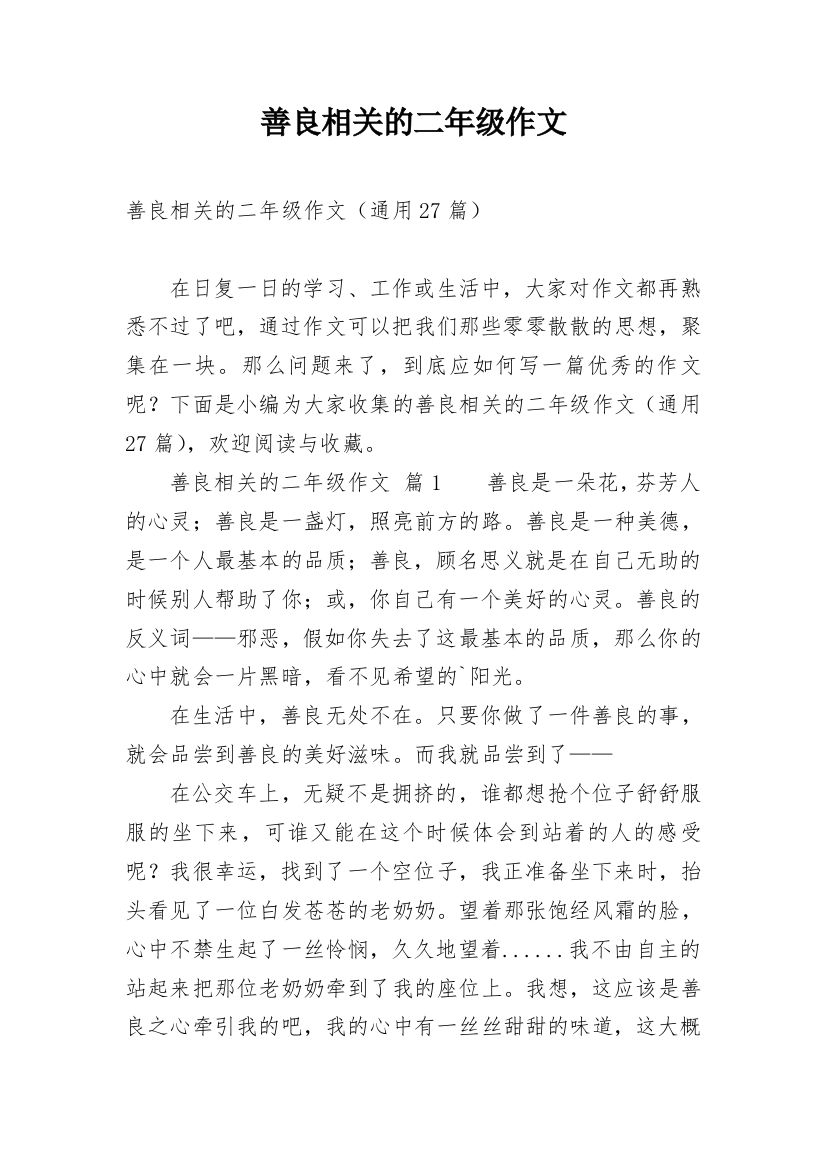 善良相关的二年级作文