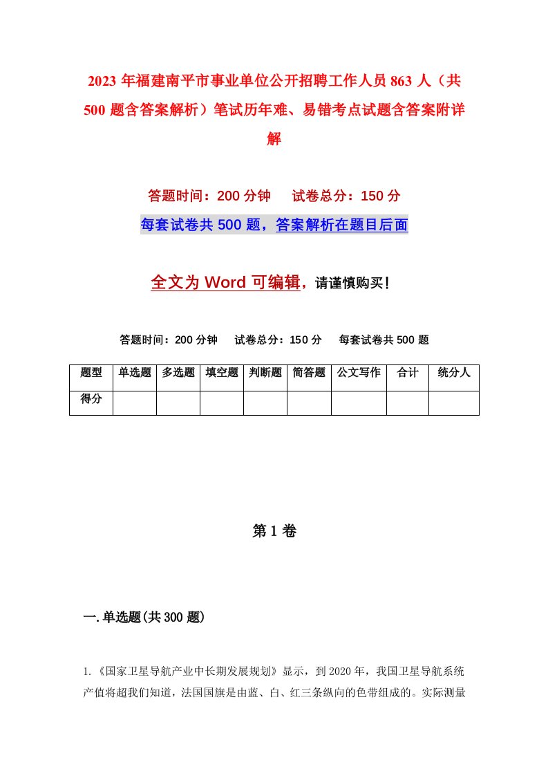 2023年福建南平市事业单位公开招聘工作人员863人共500题含答案解析笔试历年难易错考点试题含答案附详解