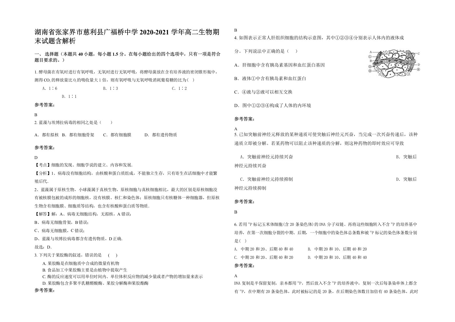 湖南省张家界市慈利县广福桥中学2020-2021学年高二生物期末试题含解析