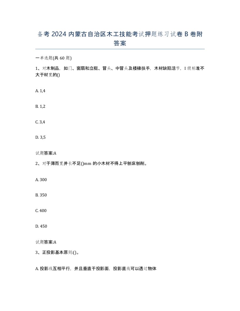 备考2024内蒙古自治区木工技能考试押题练习试卷B卷附答案