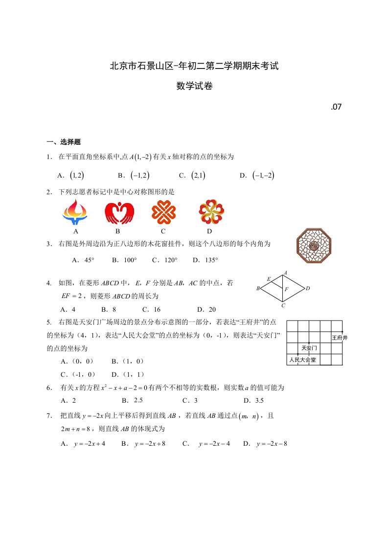 北京市石景山区初二第二学期期末考试数学试卷含答案