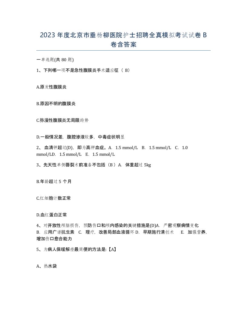 2023年度北京市垂杨柳医院护士招聘全真模拟考试试卷B卷含答案