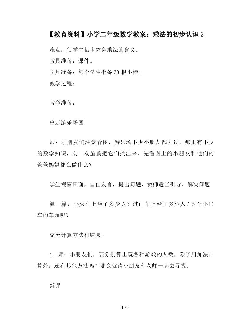 【教育资料】小学二年级数学教案：乘法的初步认识3