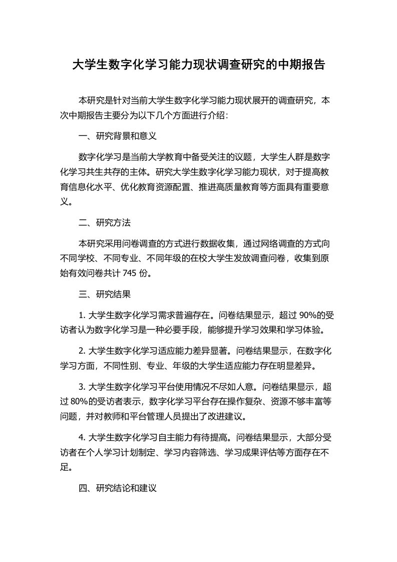 大学生数字化学习能力现状调查研究的中期报告