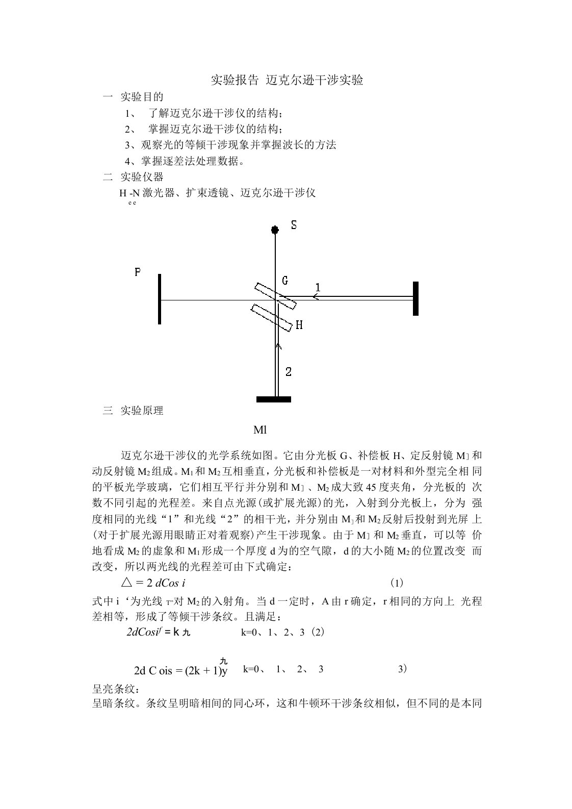 迈克尔逊干涉实验报告