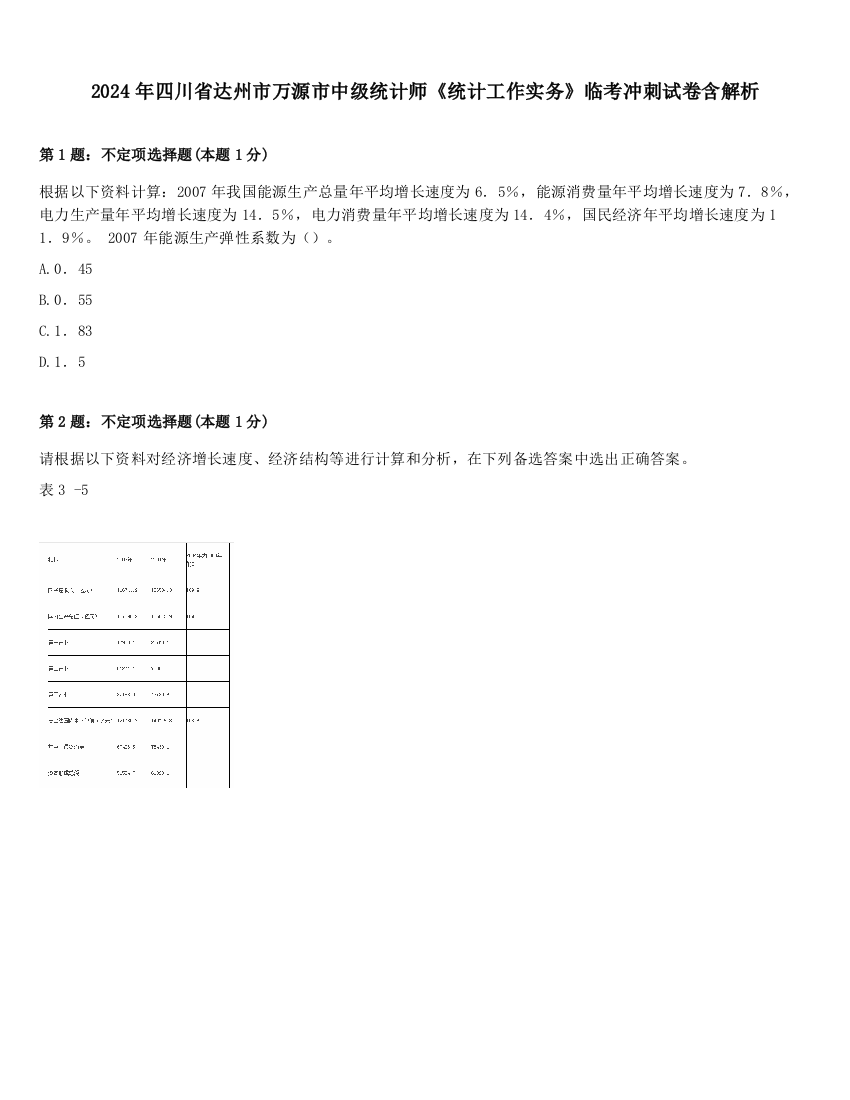 2024年四川省达州市万源市中级统计师《统计工作实务》临考冲刺试卷含解析