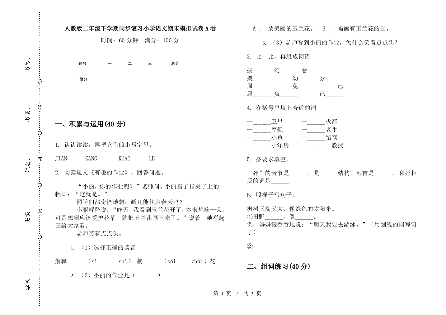 人教版二年级下学期同步复习小学语文期末模拟试卷A卷