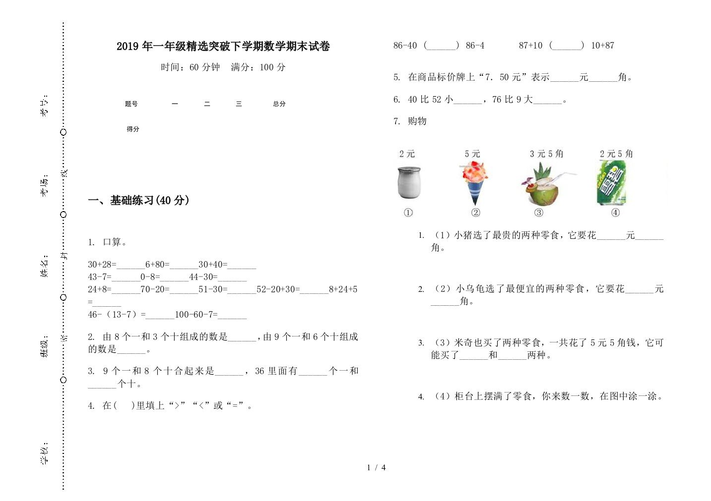 2019年一年级精选突破下学期数学期末试卷