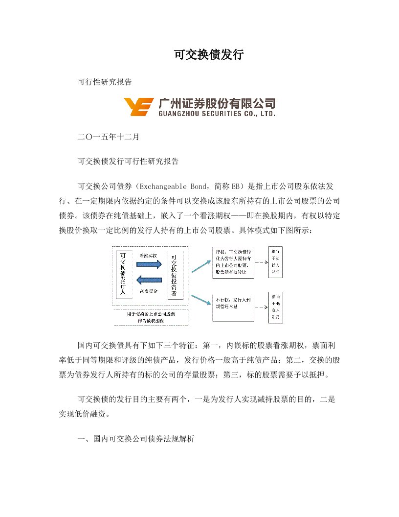 可交换债发行可行性研究报告