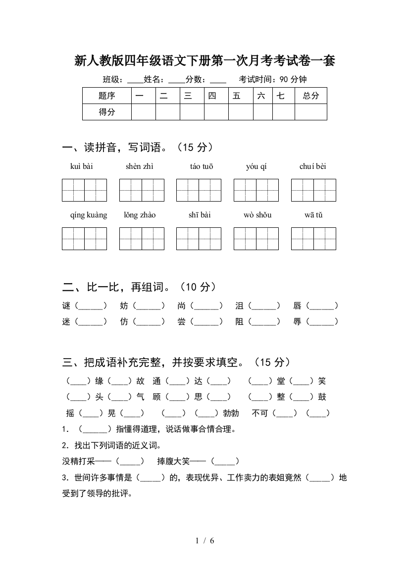 新人教版四年级语文下册第一次月考考试卷一套