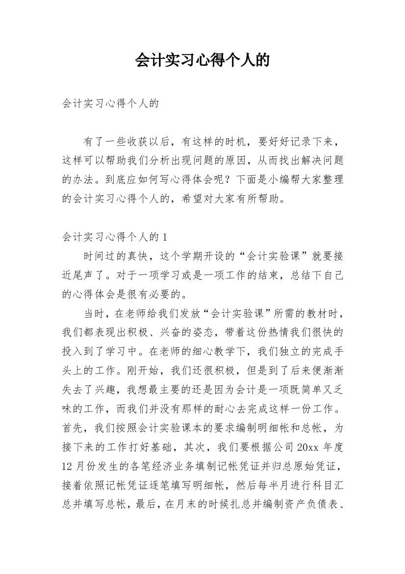 会计实习心得个人的