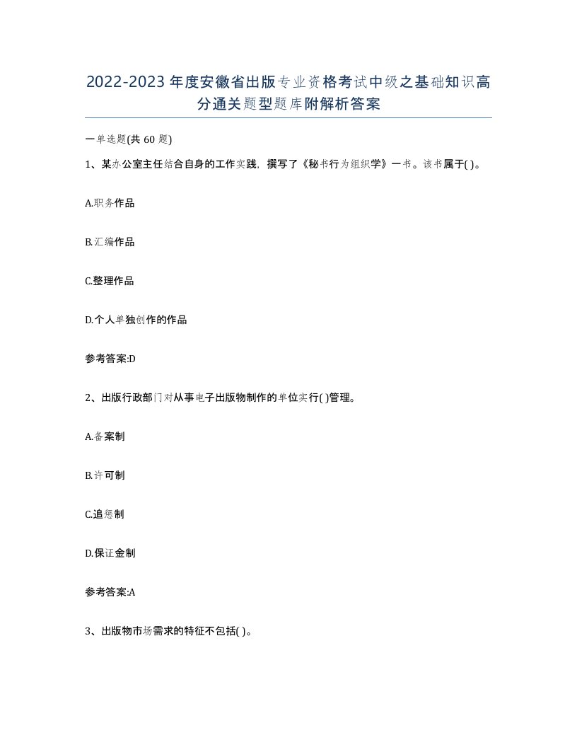 2022-2023年度安徽省出版专业资格考试中级之基础知识高分通关题型题库附解析答案