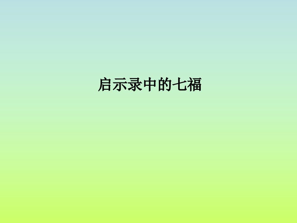 启示录的七福