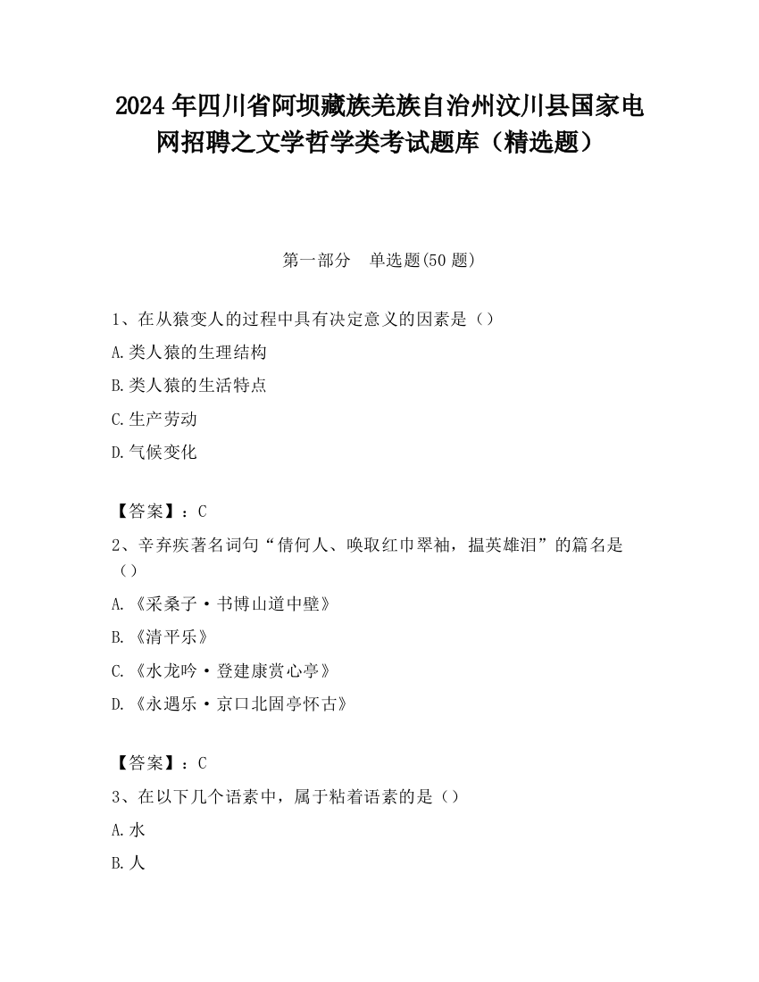 2024年四川省阿坝藏族羌族自治州汶川县国家电网招聘之文学哲学类考试题库（精选题）