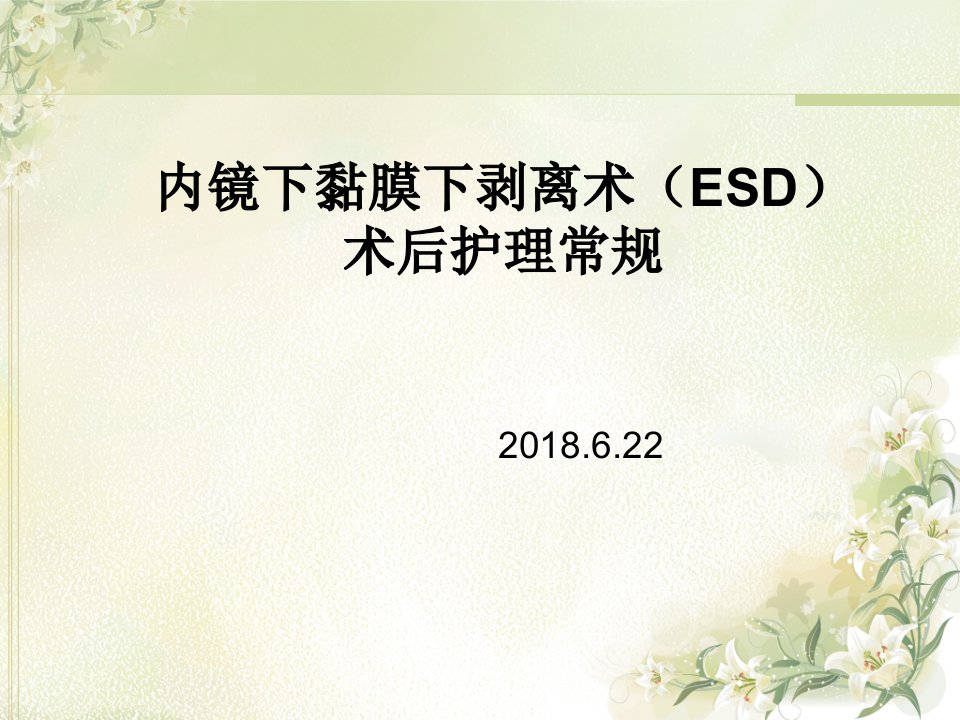 ESD术后护理常规ppt课件