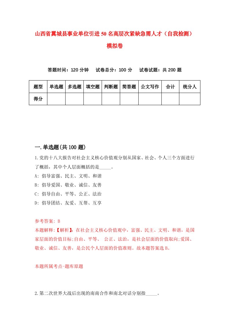 山西省翼城县事业单位引进50名高层次紧缺急需人才自我检测模拟卷1