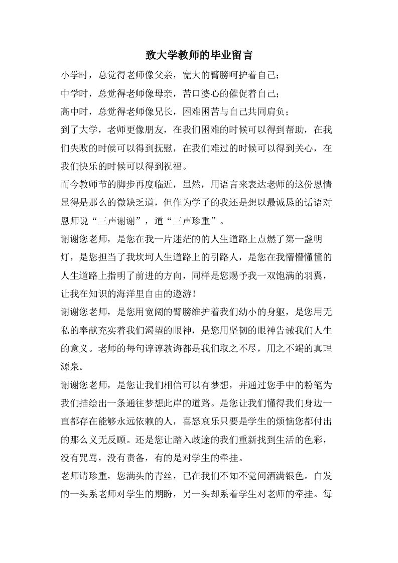 致大学教师的毕业留言