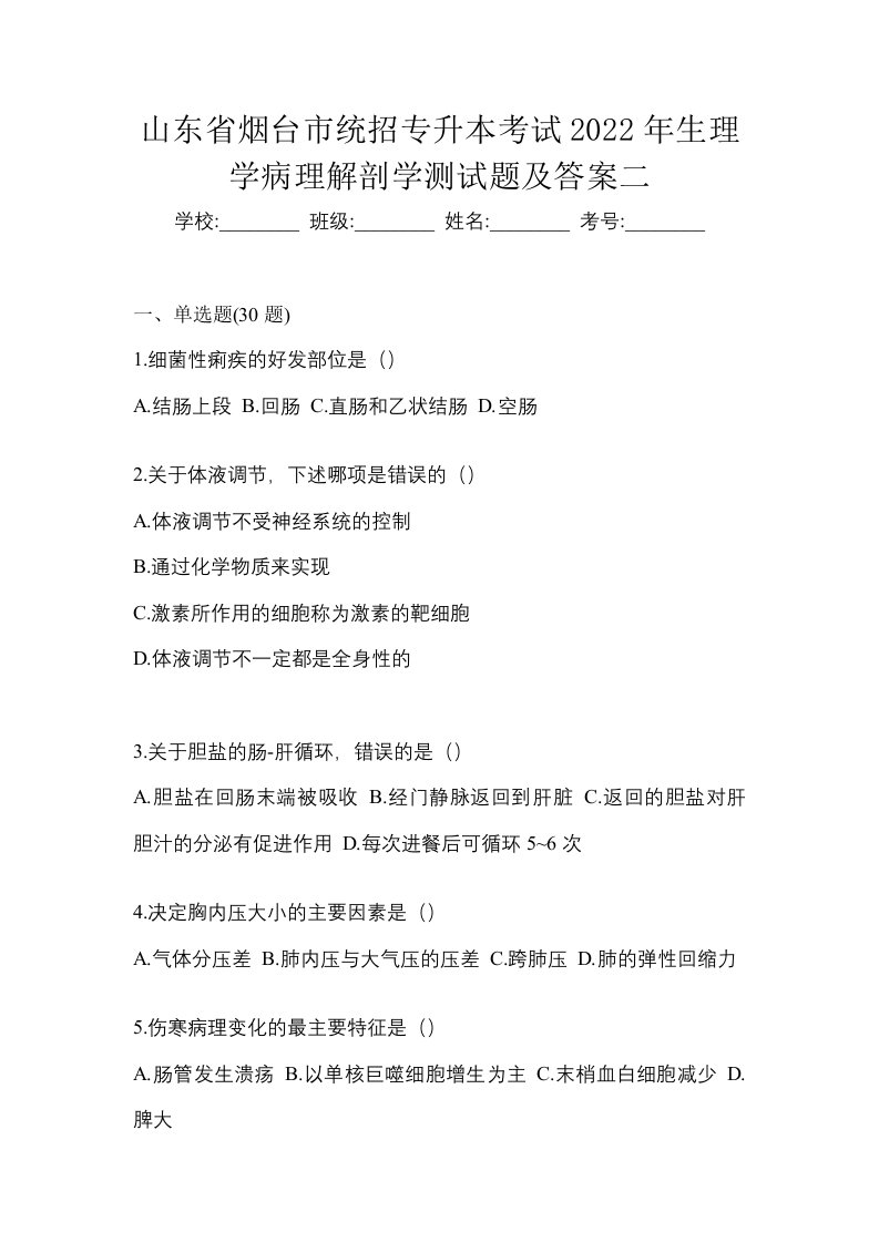 山东省烟台市统招专升本考试2022年生理学病理解剖学测试题及答案二