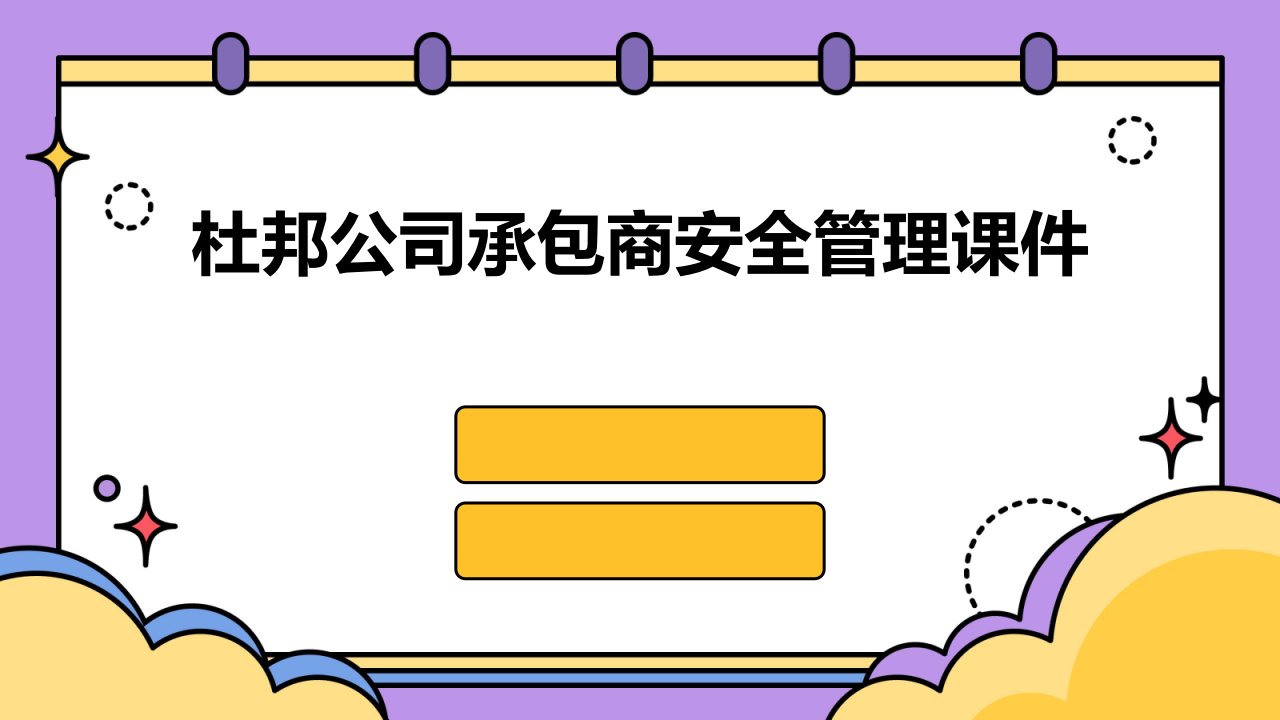 杜邦公司承包商安全管理课件