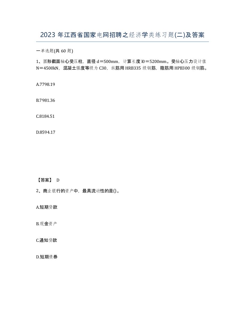 2023年江西省国家电网招聘之经济学类练习题二及答案