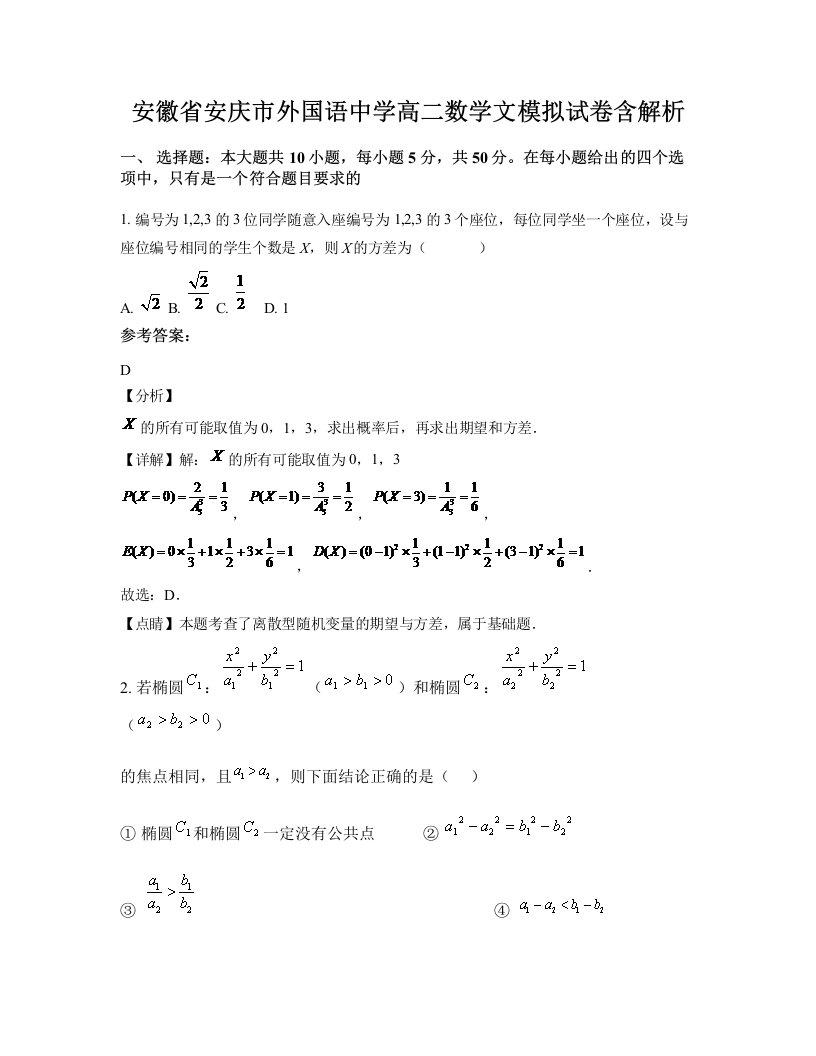 安徽省安庆市外国语中学高二数学文模拟试卷含解析