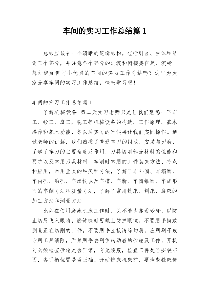 车间的实习工作总结篇1