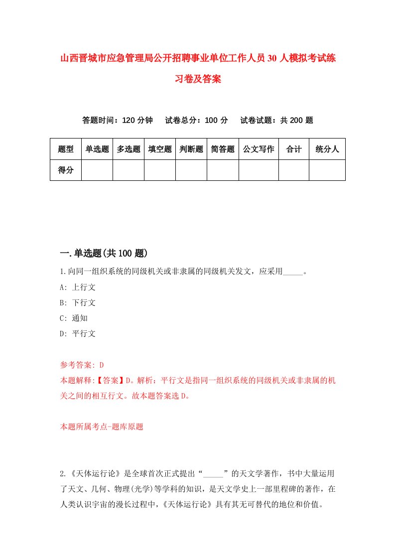 山西晋城市应急管理局公开招聘事业单位工作人员30人模拟考试练习卷及答案第9期