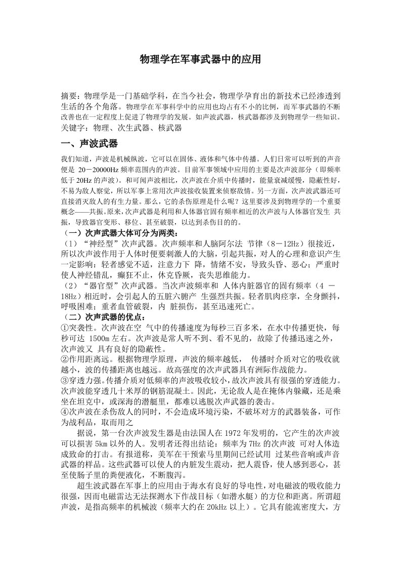 应用物理期末论文：物理学在军事武器中的应用