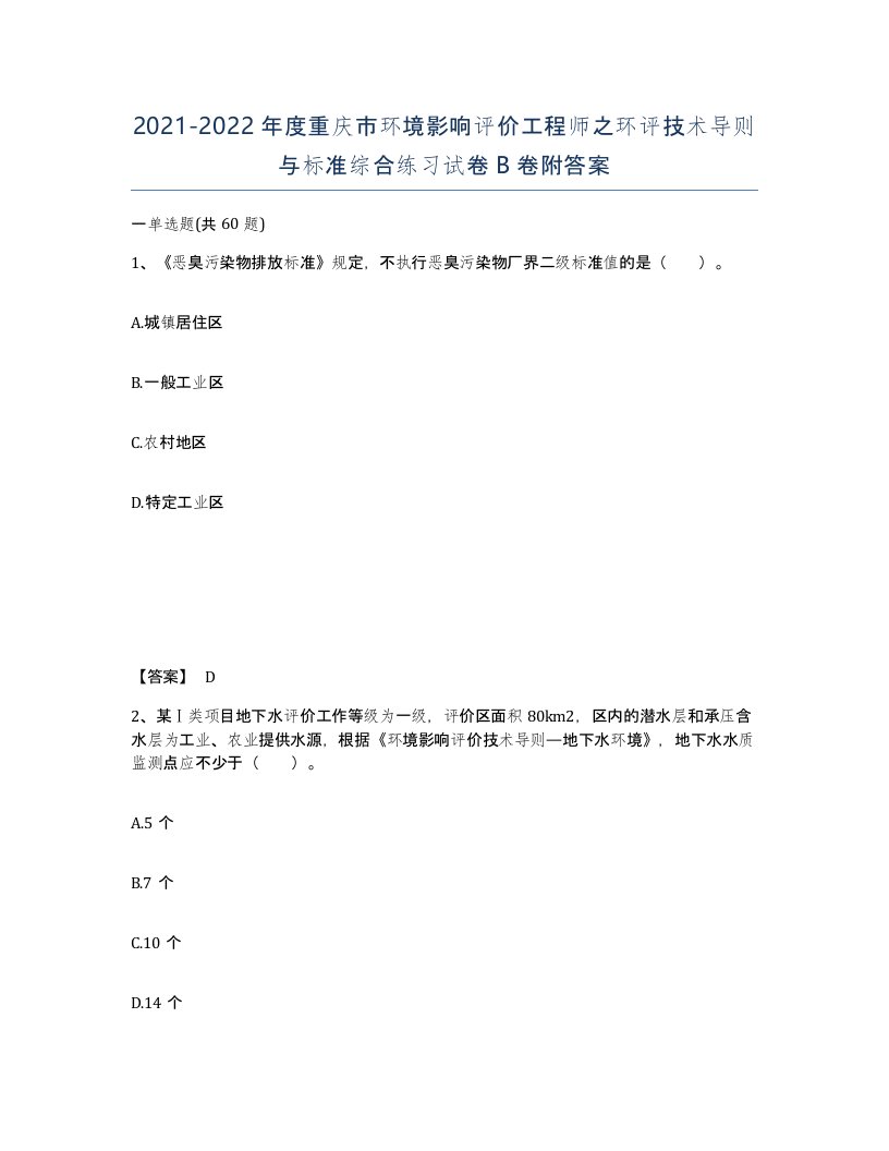 2021-2022年度重庆市环境影响评价工程师之环评技术导则与标准综合练习试卷B卷附答案