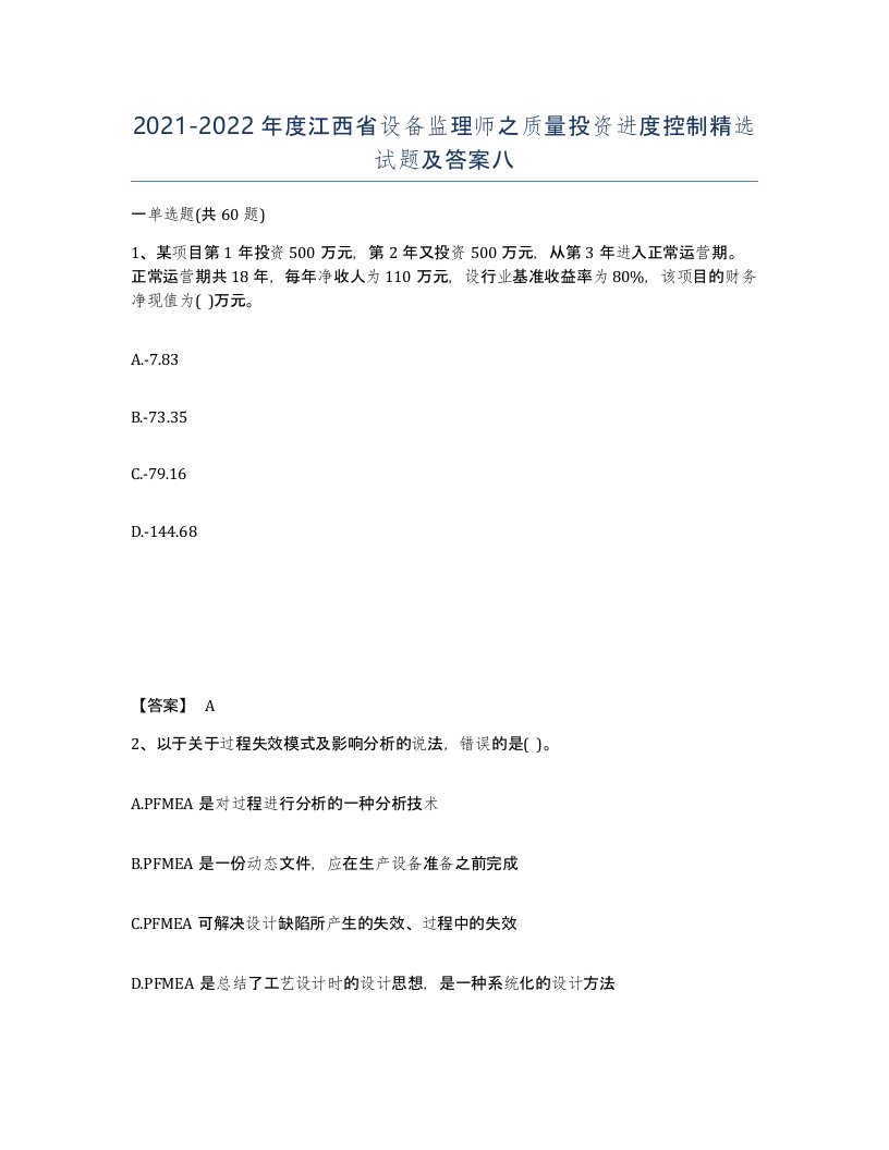 2021-2022年度江西省设备监理师之质量投资进度控制试题及答案八