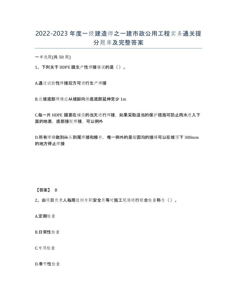 20222023年度一级建造师之一建市政公用工程实务通关提分题库及完整答案