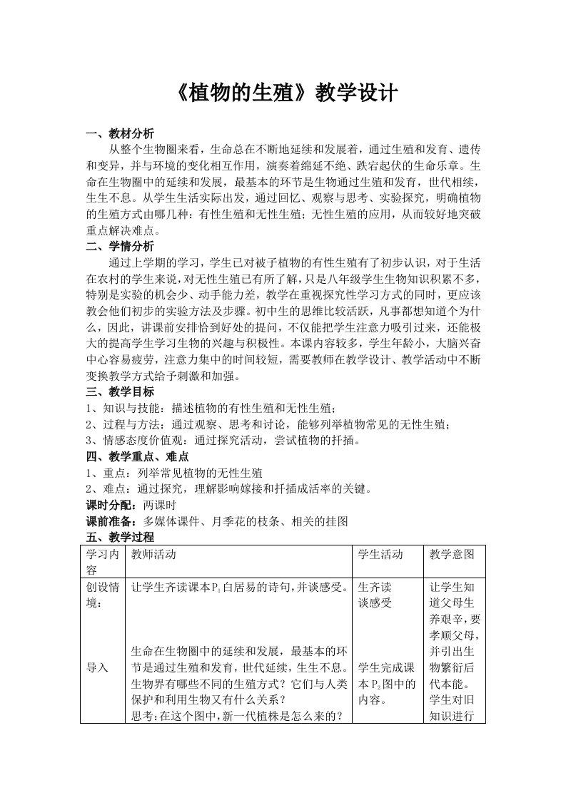 植物的生殖教学设计