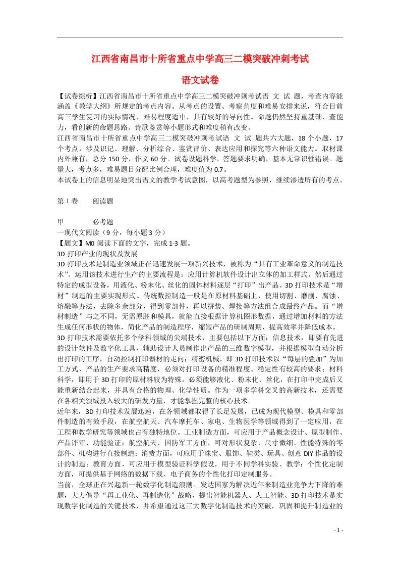 江西省南昌市十所省重点中学高三语文二模突破冲刺试题（一）（含解析）新人教版