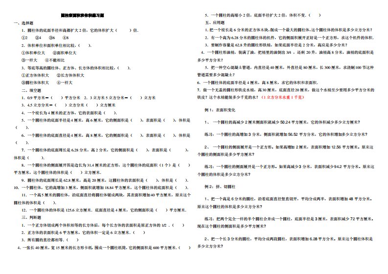 苏教版数学六年级下册《圆柱表面积和体积》练习题