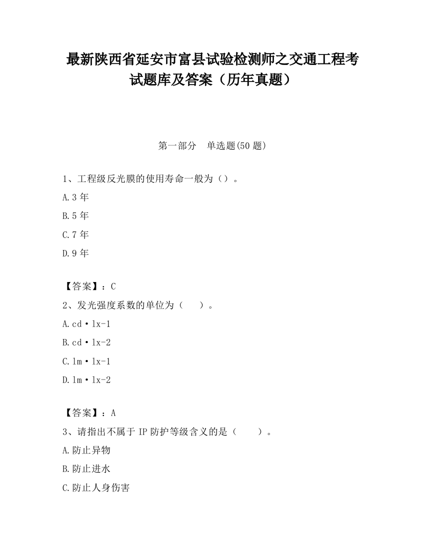 最新陕西省延安市富县试验检测师之交通工程考试题库及答案（历年真题）