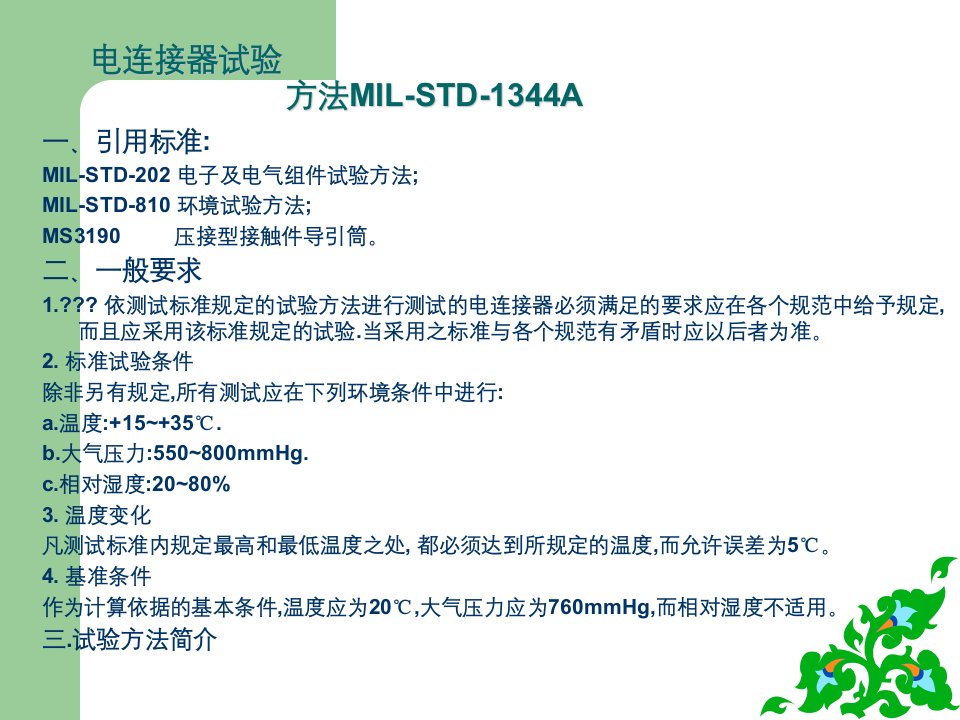 电连接器测试标准教育课件