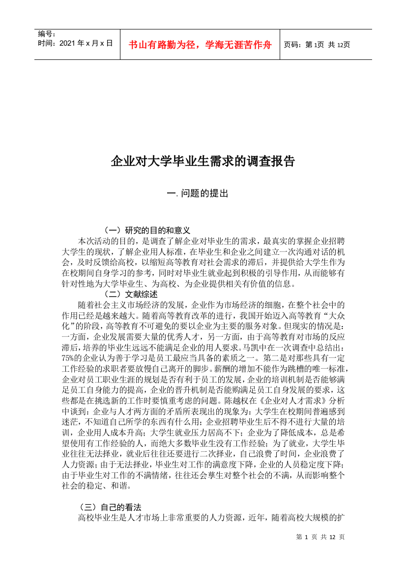 论企业对大学毕业生需求的调查报告