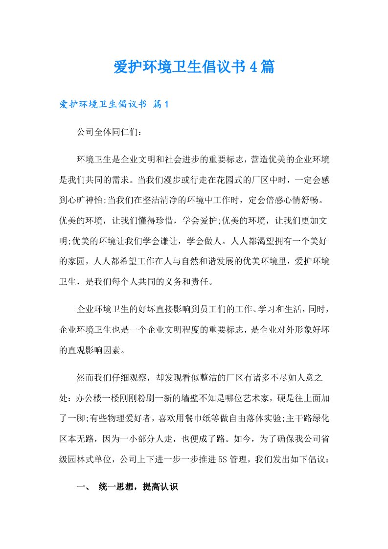 爱护环境卫生倡议书4篇