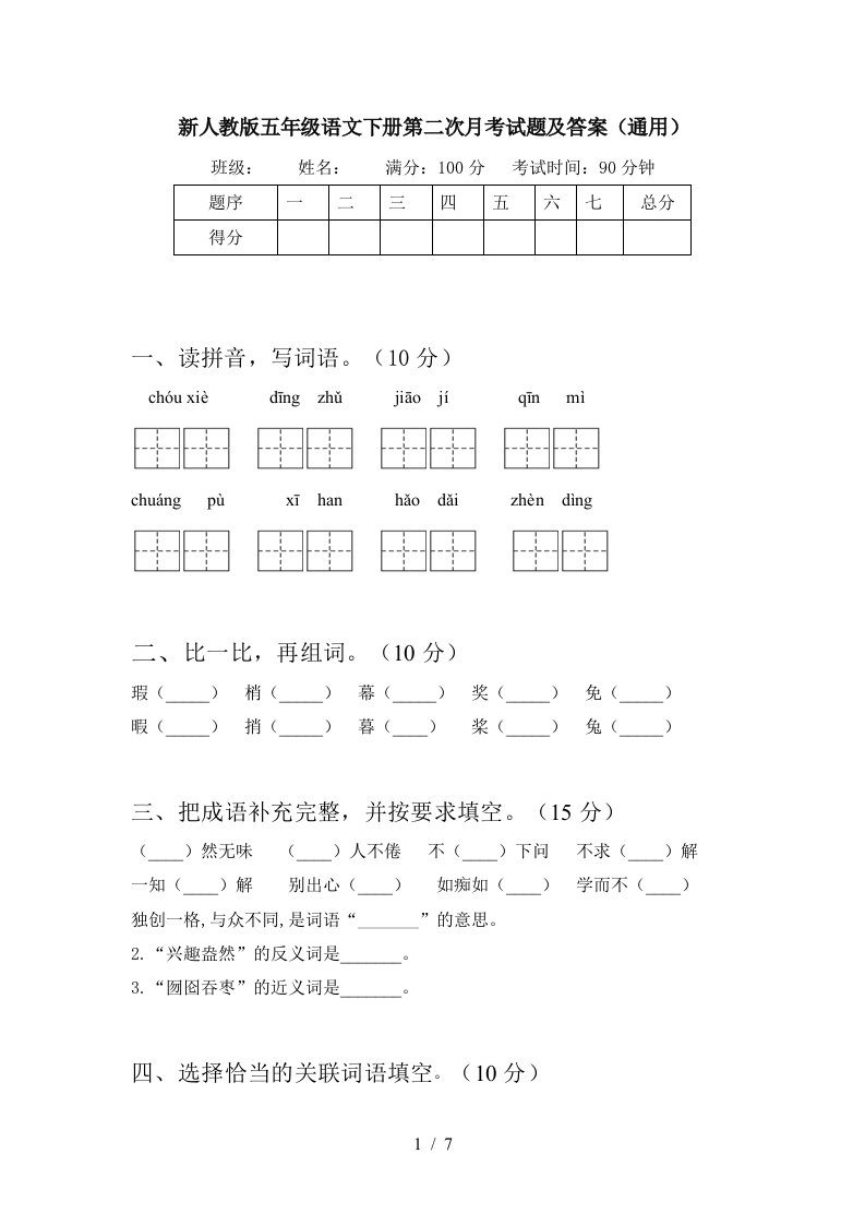 新人教版五年级语文下册第二次月考试题及答案通用